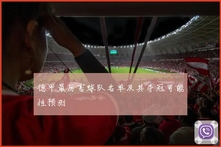 德甲最厉害球队名单及其夺冠可能性预测