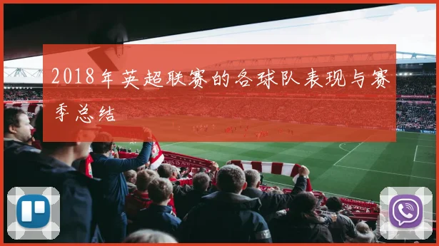 2018年英超联赛的各球队表现与赛季总结