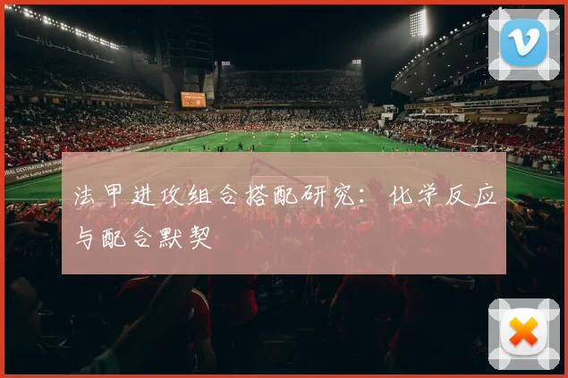 法甲进攻组合搭配研究：化学反应与配合默契
