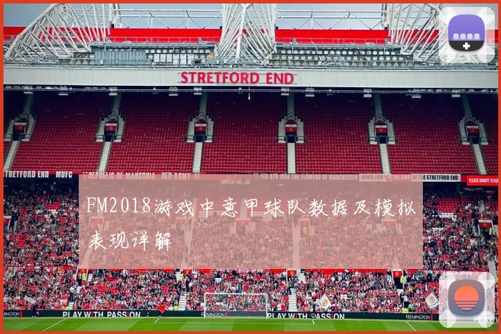 FM2018游戏中意甲球队数据及模拟表现详解