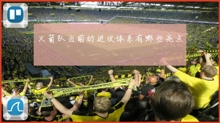 火箭队当前的进攻体系有哪些亮点