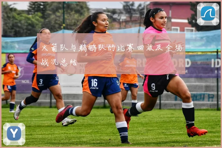 火箭队与鹈鹕队的比赛回放及全场战况总结