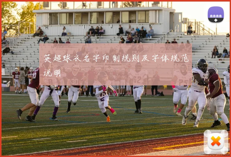 英超球衣名字印制规则及字体规范说明