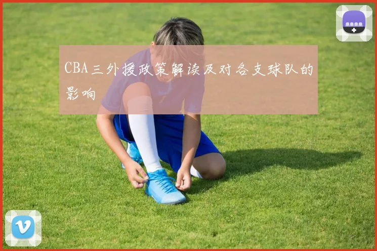 CBA三外援政策解读及对各支球队的影响