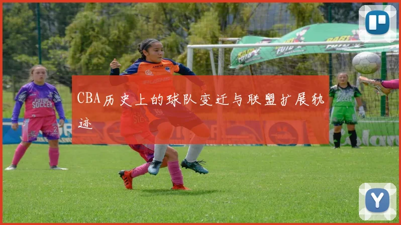 CBA历史上的球队变迁与联盟扩展轨迹