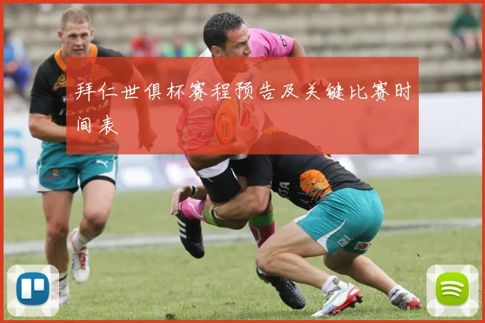 拜仁世俱杯赛程预告及关键比赛时间表