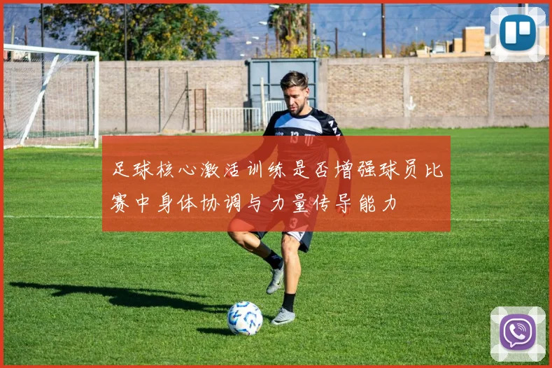 足球核心激活训练是否增强球员比赛中身体协调与力量传导能力