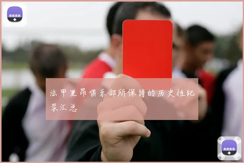 法甲里昂俱乐部所保持的历史性纪录汇总