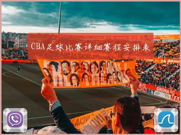 CBA足球比赛详细赛程安排表