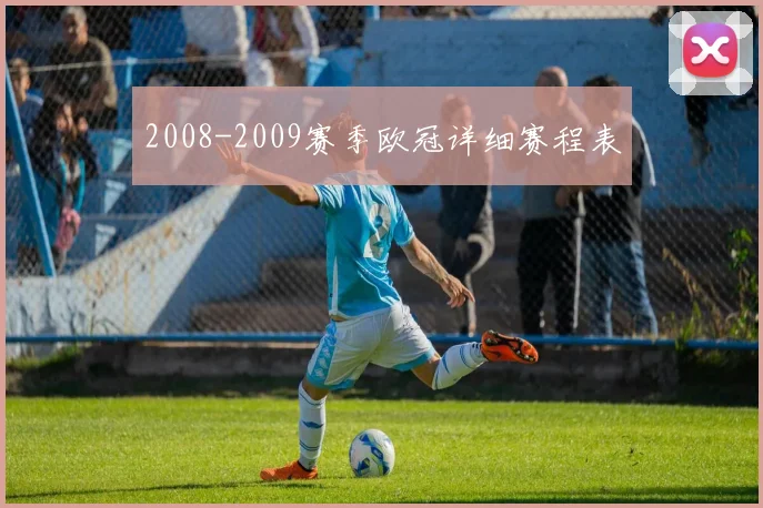 2008-2009赛季欧冠详细赛程表