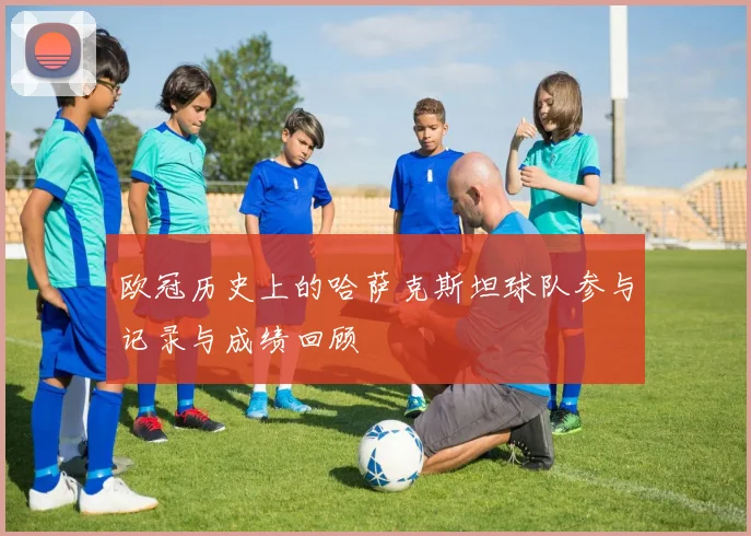 欧冠历史上的哈萨克斯坦球队参与记录与成绩回顾