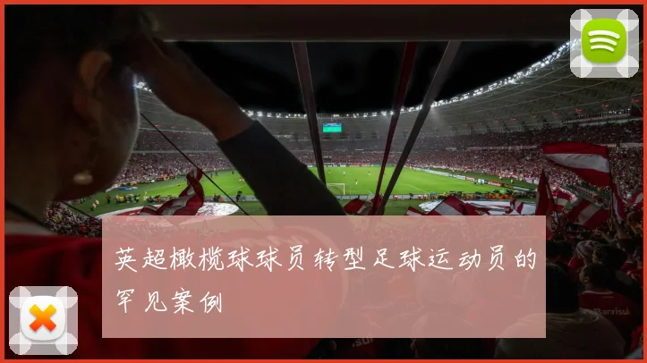 英超橄榄球球员转型足球运动员的罕见案例