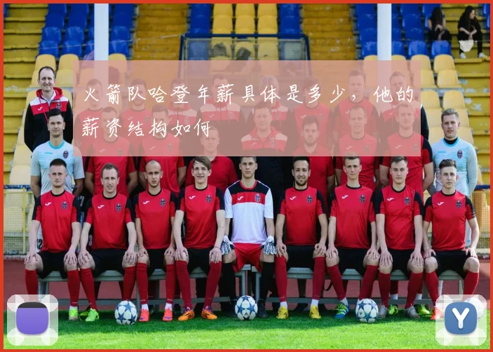 火箭队哈登年薪具体是多少,他的薪资结构如何