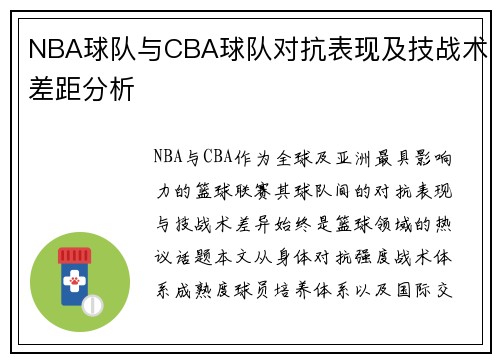 NBA球队与CBA球队对抗表现及技战术差距分析