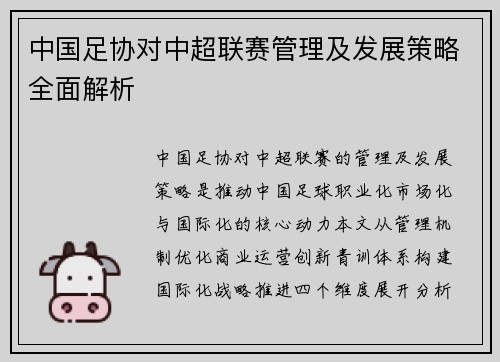 中国足协对中超联赛管理及发展策略全面解析