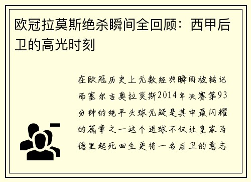 欧冠拉莫斯绝杀瞬间全回顾：西甲后卫的高光时刻