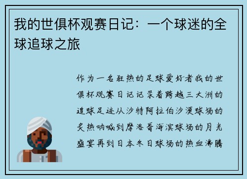 我的世俱杯观赛日记：一个球迷的全球追球之旅