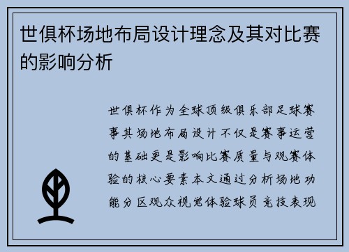 世俱杯场地布局设计理念及其对比赛的影响分析