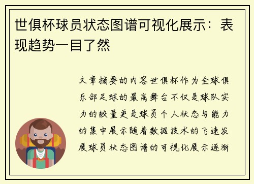 世俱杯球员状态图谱可视化展示：表现趋势一目了然