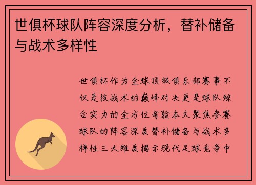 世俱杯球队阵容深度分析，替补储备与战术多样性
