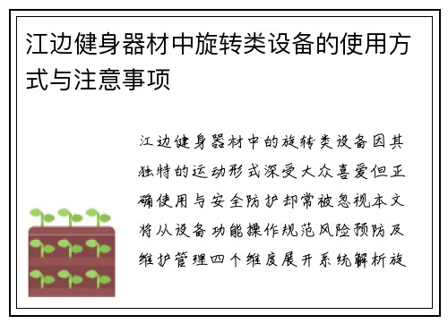 江边健身器材中旋转类设备的使用方式与注意事项