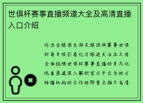 世俱杯赛事直播频道大全及高清直播入口介绍
