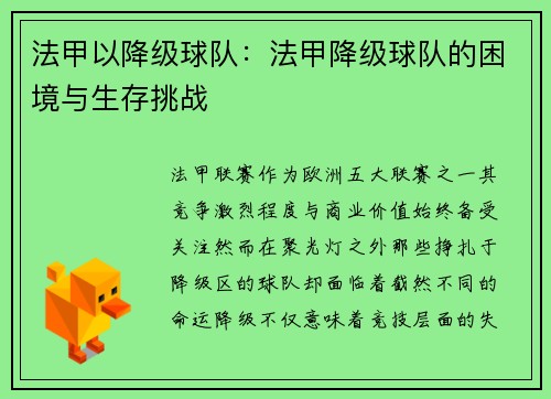 法甲以降级球队：法甲降级球队的困境与生存挑战