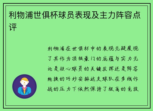 利物浦世俱杯球员表现及主力阵容点评