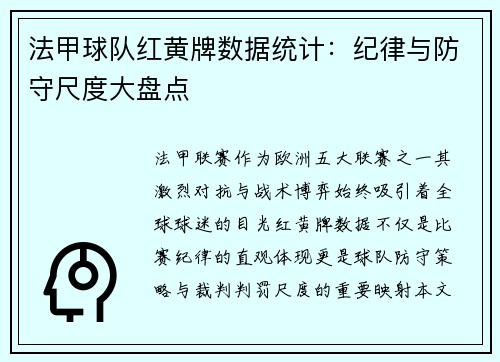 法甲球队红黄牌数据统计：纪律与防守尺度大盘点