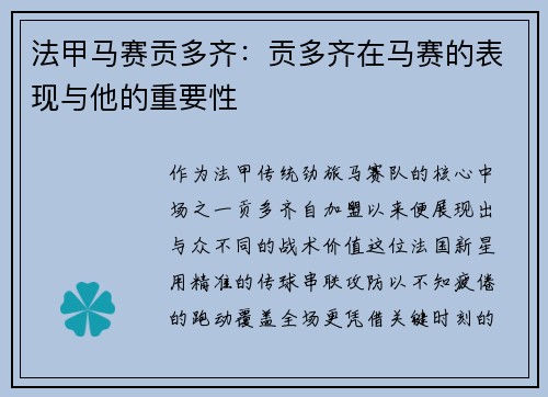 法甲马赛贡多齐：贡多齐在马赛的表现与他的重要性