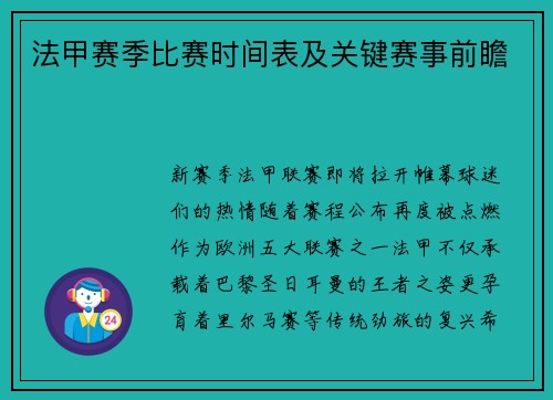 法甲赛季比赛时间表及关键赛事前瞻