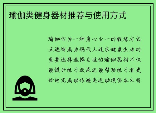 瑜伽类健身器材推荐与使用方式