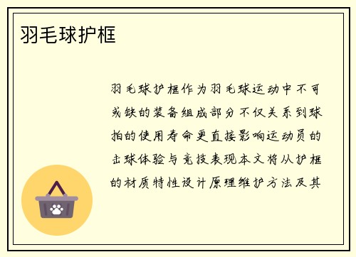 羽毛球护框