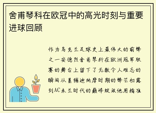 舍甫琴科在欧冠中的高光时刻与重要进球回顾