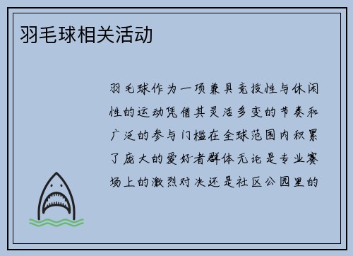 羽毛球相关活动