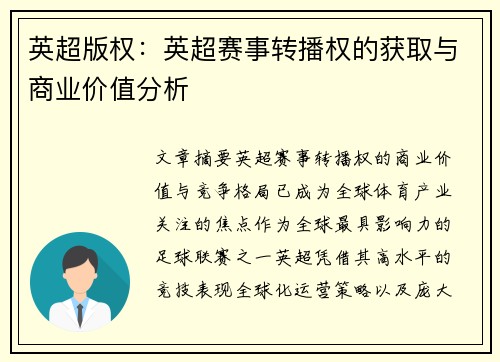 英超版权：英超赛事转播权的获取与商业价值分析
