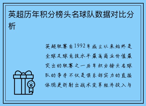 英超历年积分榜头名球队数据对比分析