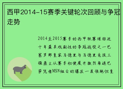 西甲2014-15赛季关键轮次回顾与争冠走势
