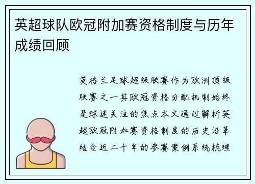 英超球队欧冠附加赛资格制度与历年成绩回顾