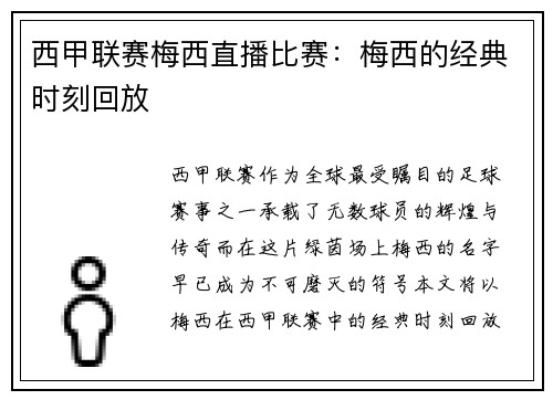 西甲联赛梅西直播比赛：梅西的经典时刻回放