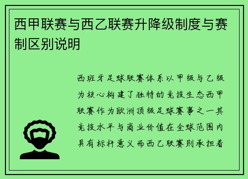 西甲联赛与西乙联赛升降级制度与赛制区别说明