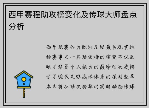 西甲赛程助攻榜变化及传球大师盘点分析