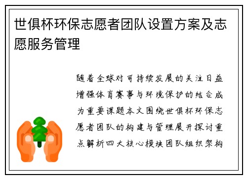 世俱杯环保志愿者团队设置方案及志愿服务管理