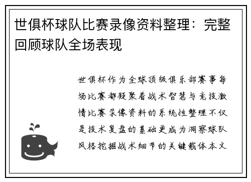 世俱杯球队比赛录像资料整理：完整回顾球队全场表现