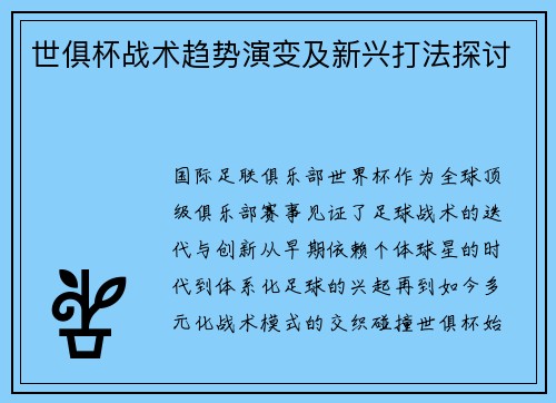 世俱杯战术趋势演变及新兴打法探讨