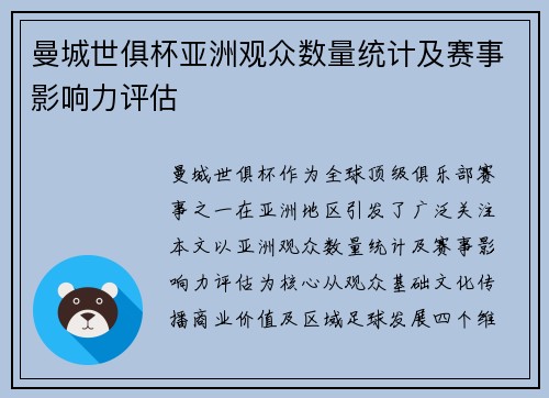 曼城世俱杯亚洲观众数量统计及赛事影响力评估