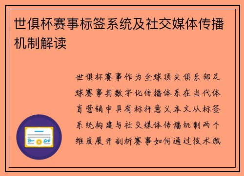 世俱杯赛事标签系统及社交媒体传播机制解读