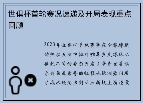 世俱杯首轮赛况速递及开局表现重点回顾