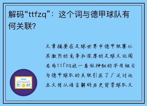 解码“ttfzq”：这个词与德甲球队有何关联？