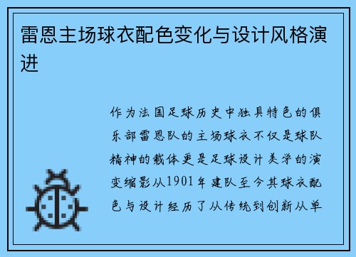 雷恩主场球衣配色变化与设计风格演进